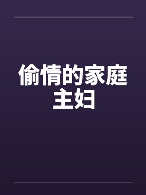 偷情的家庭主妇封面