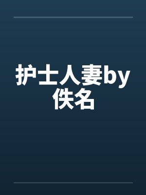 护士人妻by佚名封面
