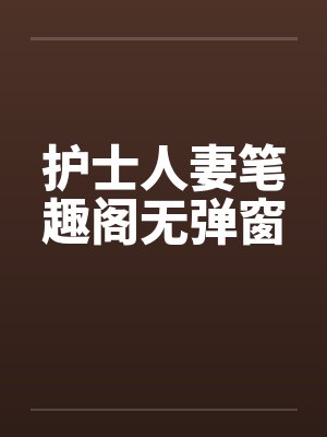 护士人妻笔趣阁无弹窗封面