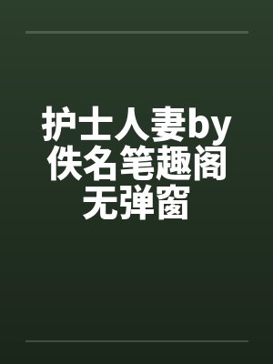 护士人妻by佚名笔趣阁无弹窗封面