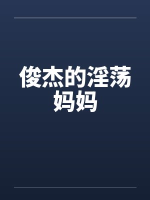 俊杰的淫荡妈妈封面