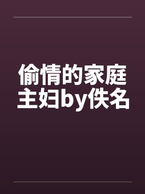 偷情的家庭主妇by佚名封面