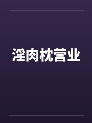 淫肉枕营业封面