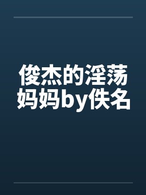 俊杰的淫荡妈妈by佚名封面