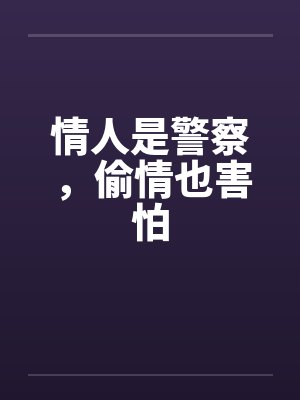 情人是警察，偷情也害怕封面
