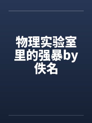 物理实验室里的强暴by佚名封面