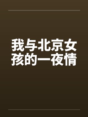 我与北京女孩的一夜情封面