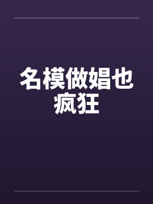 名模做娼也疯狂封面