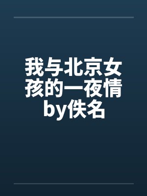 我与北京女孩的一夜情by佚名封面
