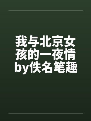 我与北京女孩的一夜情by佚名笔趣阁无弹窗封面