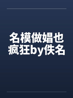 名模做娼也疯狂by佚名封面