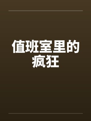 值班室里的疯狂封面