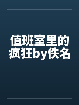 值班室里的疯狂by佚名封面