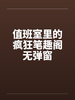 值班室里的疯狂笔趣阁无弹窗封面