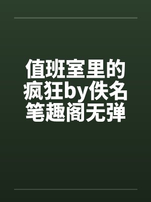 值班室里的疯狂by佚名笔趣阁无弹窗封面