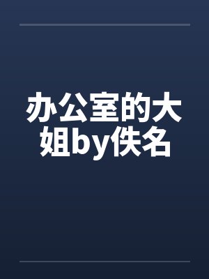 办公室的大姐by佚名封面