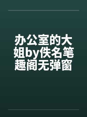 办公室的大姐by佚名笔趣阁无弹窗封面
