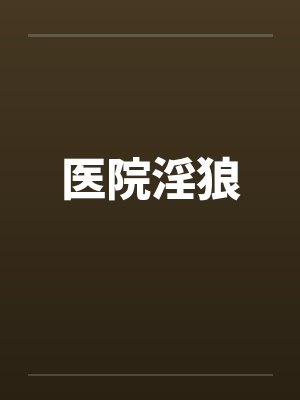 医院淫狼封面