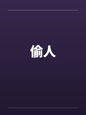 偷人封面