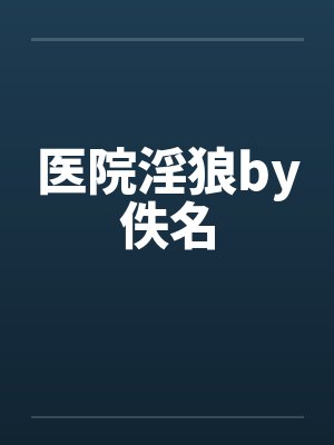 医院淫狼by佚名封面