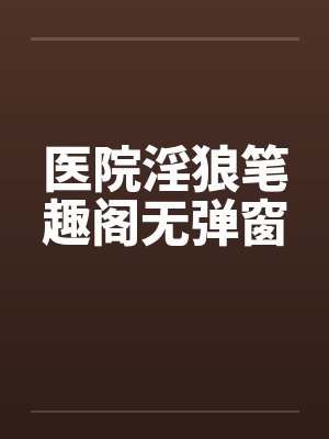 医院淫狼笔趣阁无弹窗封面