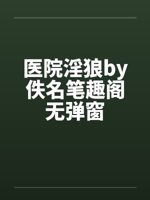 医院淫狼by佚名笔趣阁无弹窗封面