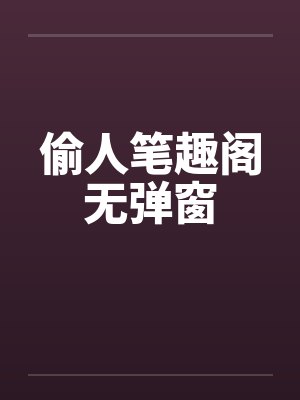 偷人笔趣阁无弹窗封面