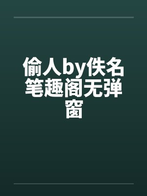 偷人by佚名笔趣阁无弹窗封面
