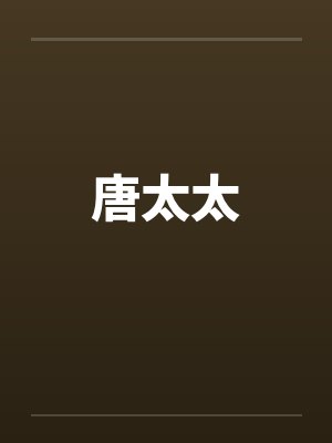 唐太太封面