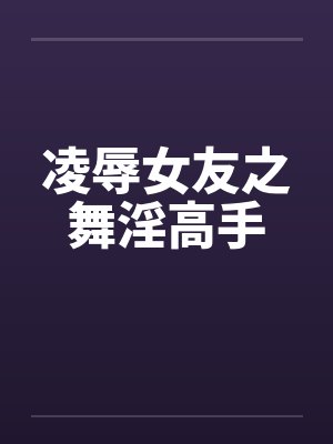 凌辱女友之舞淫高手封面