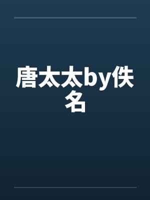 唐太太by佚名封面