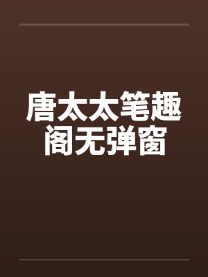 唐太太笔趣阁无弹窗封面
