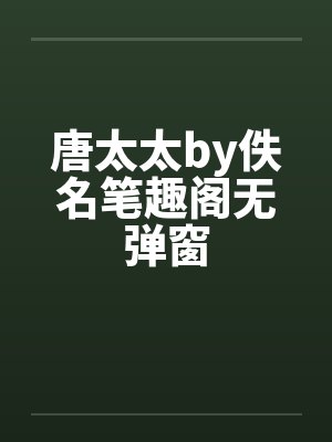 唐太太by佚名笔趣阁无弹窗封面
