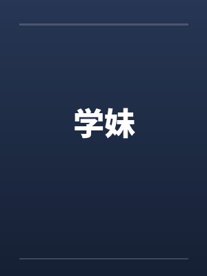学妹封面
