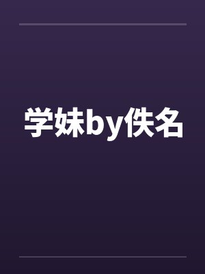 学妹by佚名封面