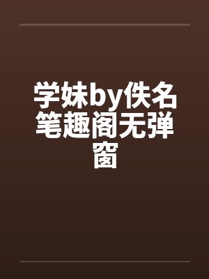 学妹by佚名笔趣阁无弹窗封面