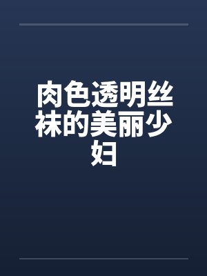 肉色透明丝袜的美丽少妇封面