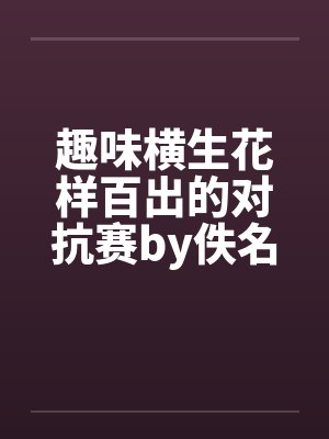 趣味横生花样百出的对抗赛by佚名封面