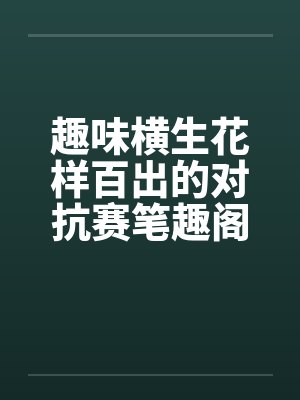 趣味横生花样百出的对抗赛笔趣阁无弹窗封面