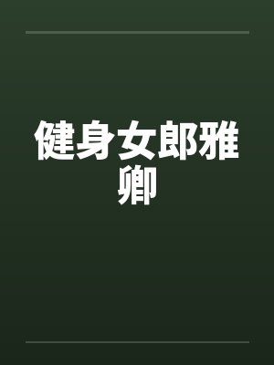健身女郎雅卿封面