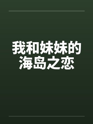 我和妹妹的海岛之恋封面