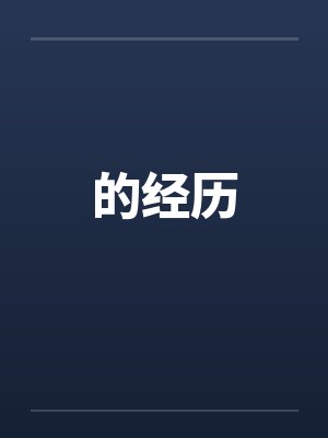 的经历封面