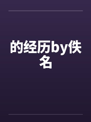 的经历by佚名封面