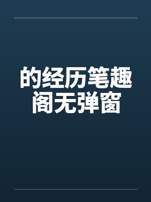 的经历笔趣阁无弹窗封面
