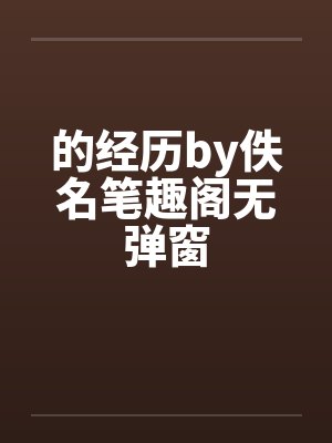 的经历by佚名笔趣阁无弹窗封面