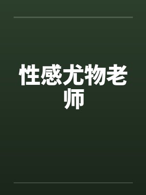 性感尤物老师封面