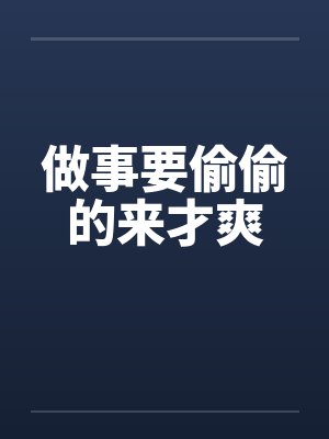 做事要偷偷的来才爽封面