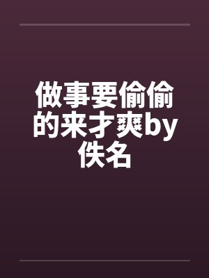 做事要偷偷的来才爽by佚名封面