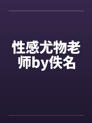 性感尤物老师by佚名封面