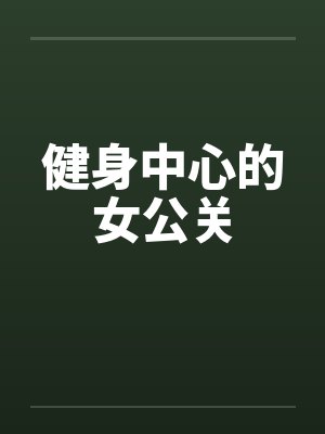 健身中心的女公关封面